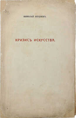 Бердяев Н.А. Кризис искусства. М.: Издание Г.А. Лемана и С.И. Сахарова, 1918.